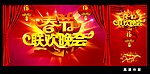 春节联欢晚会