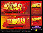 2014年 马年成功
