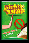 反对浪费 厉行节约