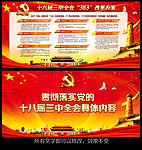 十八届三中全会