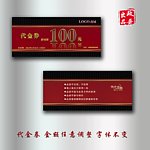 高档代金券