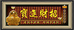 招财进宝