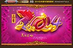 2014 马年