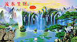 流水生财