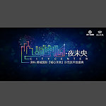 泽科开业盛典