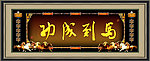 马到成功