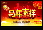 马年吉祥
