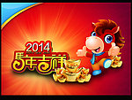 2014 马年