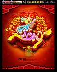 2014 马年