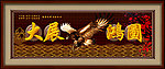 大展宏图