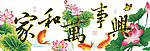 十字绣家和万事兴