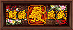 招财进宝
