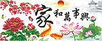 家和万事兴