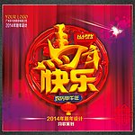 马年快乐