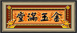 金玉满堂