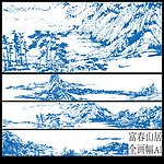 富春山居图