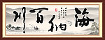 海纳百川