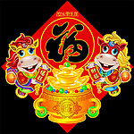 马年2014福字门画