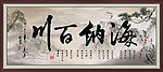 海纳百川