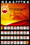 中国石油PPT模板