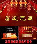 马年喜庆元旦电子贺卡