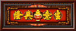 生意兴隆