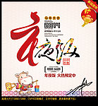 年夜饭 团圆饭 马年