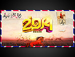 2014马到成功