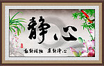 静心
