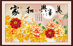 家和万事兴