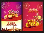 新年 马年