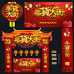 年货一条街