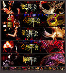 假面舞会