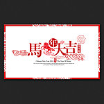 马年春节贺年展板