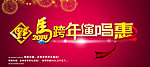 马年 2014年
