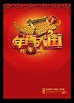年货海报