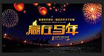 马年晚会背景