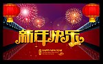 新年快乐背景