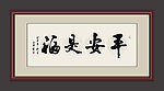 书法