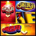 闹元宵