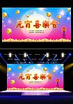 元宵喜乐会
