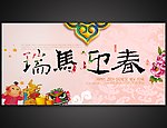 马年瑞马迎春