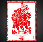 马上发财2014剪纸