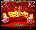 年货大街
