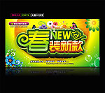 春装