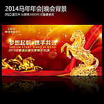2014马年晚会年会