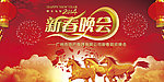 新春晚会