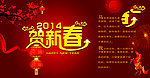 贺新春 2014