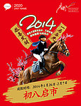 2014马年