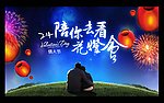 元宵节情人节双节
